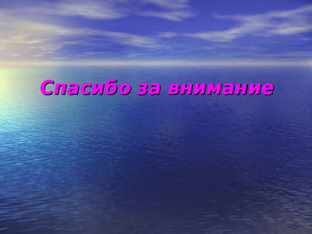 Спасибо  за внимание 