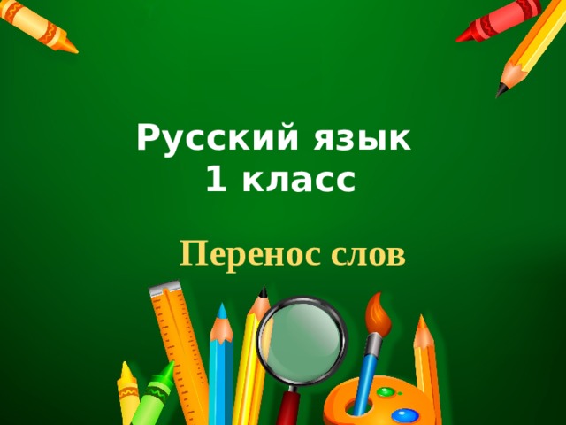Русский язык  1 класс Перенос слов