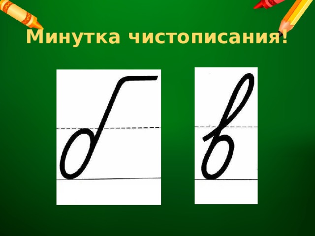 Минутка чистописания!