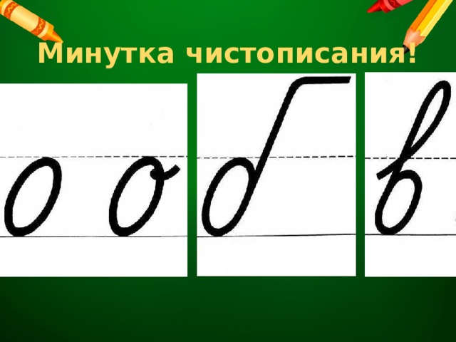 Минутка чистописания!