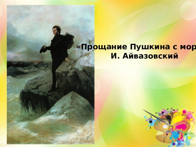«Прощание Пушкина с морем» И. Айвазовский 