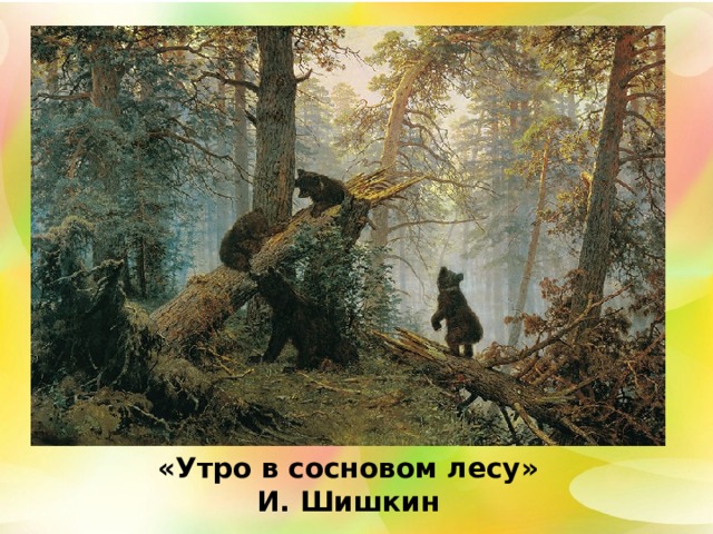 «Утро в сосновом лесу» И. Шишкин 
