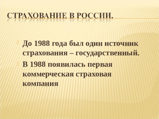 До 1988 года был один источник страхования – государственный. В 1988 появилась первая коммерческая страховая компания 