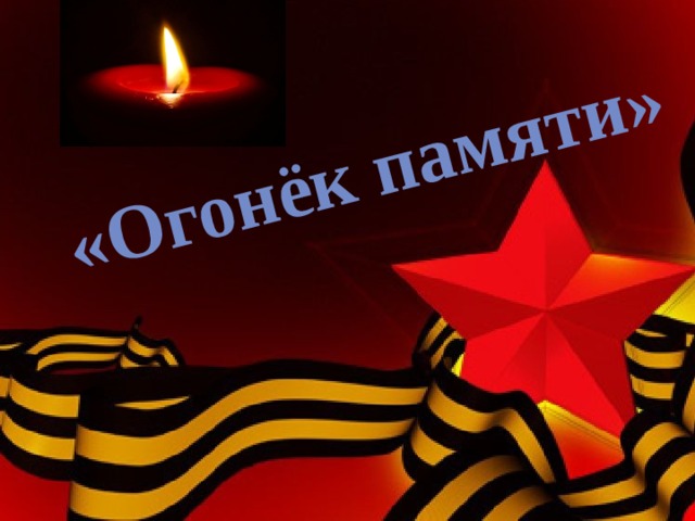 Огонек памяти картинка