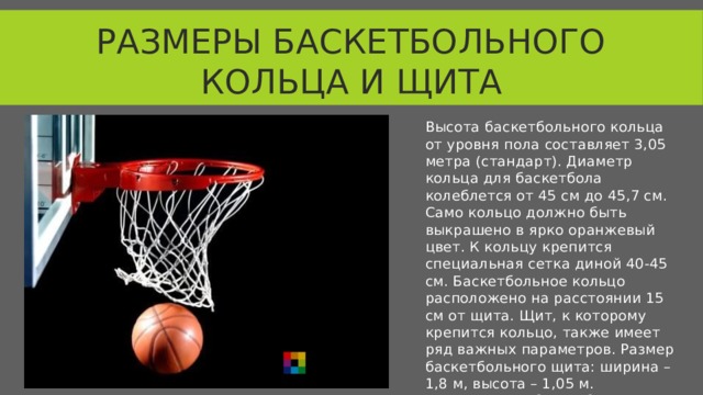 Высота баскетбольного кольца от пола