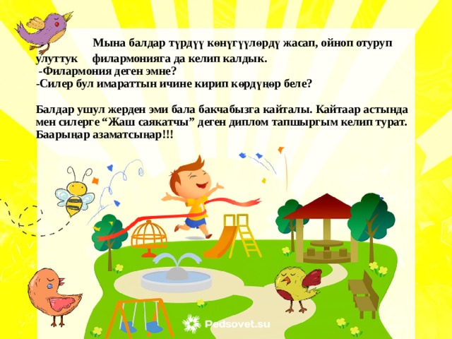  Мына балдар түрдүү көнүгүүлөрдү жасап, ойноп отуруп улуттук филармонияга да келип калдык.  -Филармония деген эмне?  -Силер бул имараттын ичине кирип көрдүңөр беле?   Балдар ушул жерден эми бала бакчабызга кайталы. Кайтаар астында мен силерге “Жаш саякатчы” деген диплом тапшыргым келип турат. Баарыңар азаматсыңар!!! 