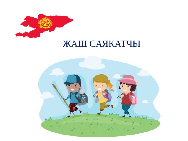 ЖАШ САЯКАТЧЫ 