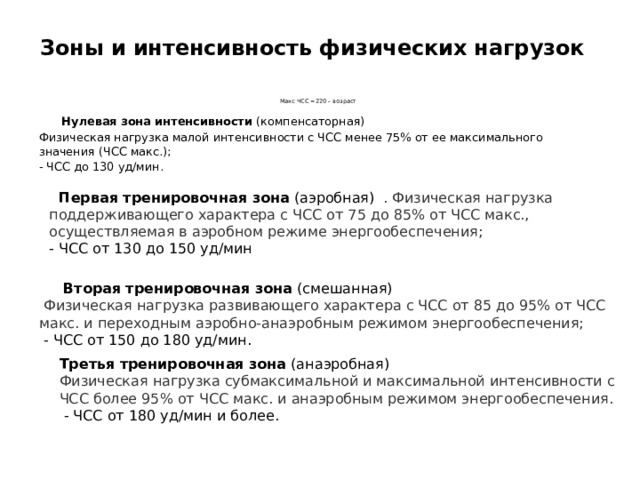 Интенсивность нагрузки. Зоны интенсивности физических нагрузок по ЧСС. Зоны интенсивности физических нагрузок (по частоте пульса). Зоны интенсивности нагрузок по частоте сердечных сокращений. Зоны мощности интенсивности нагрузок.