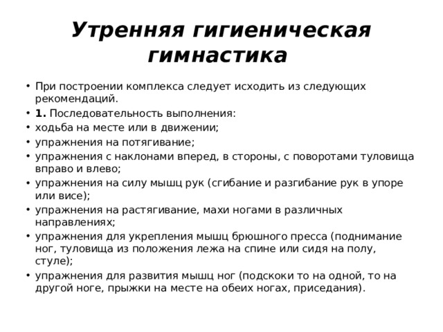 План конспект утренней гигиенической гимнастики для студентов