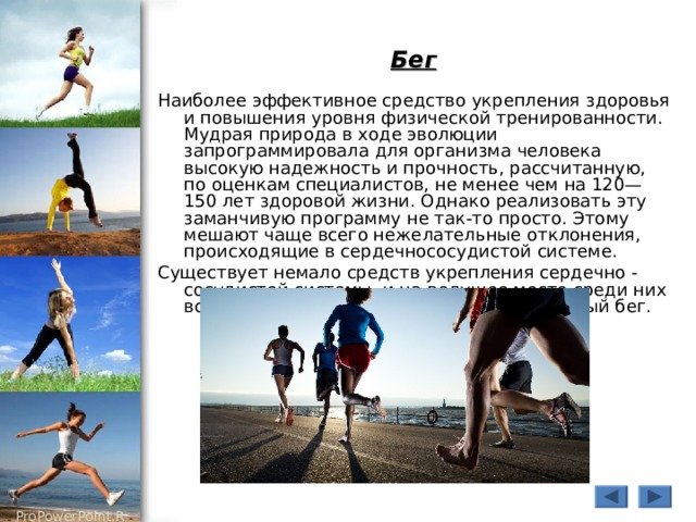 Проект по физкультуре 10 класс бег как средство укрепления здоровья
