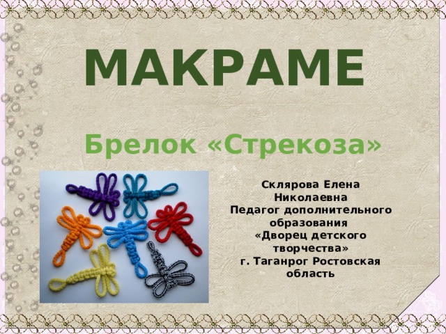 Презентация про макраме