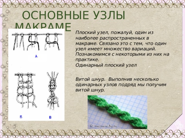 Презентация на тему макраме