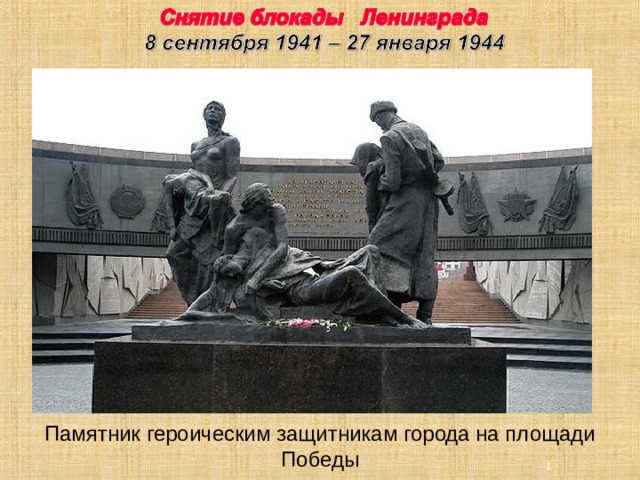 Памятник героическим защитникам города на площади Победы   