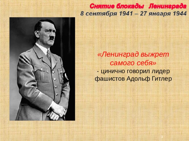 «Ленинград выжрет самого себя» - цинично говорил лидер фашистов Адольф Гитлер   