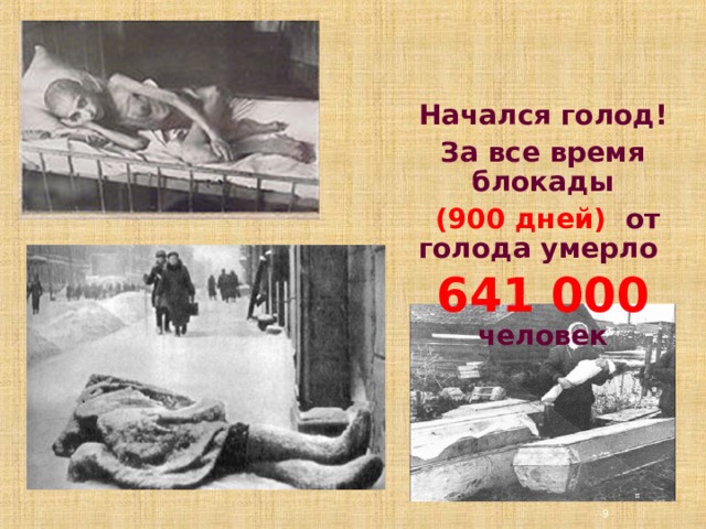 Начался голод! За все время блокады  (900 дней) от голода умерло 641 000 человек   