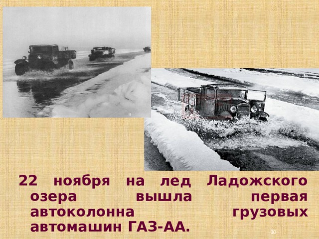 22 ноября на лед Ладожского озера вышла первая автоколонна грузовых автомашин ГАЗ-АА.    