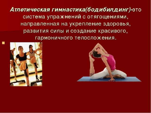 Влияние занятий физическими упражнениями на развитие телосложения презентация
