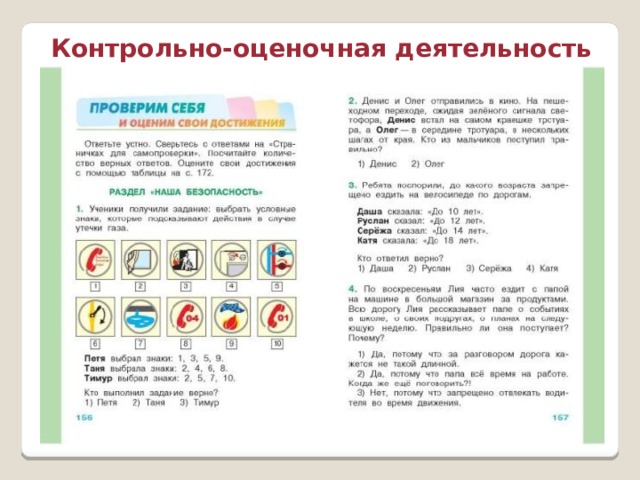 Контрольно-оценочная деятельность 