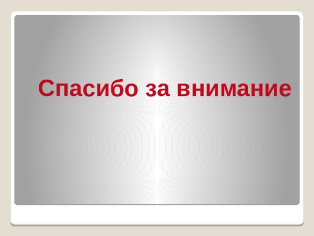 Спасибо за внимание 