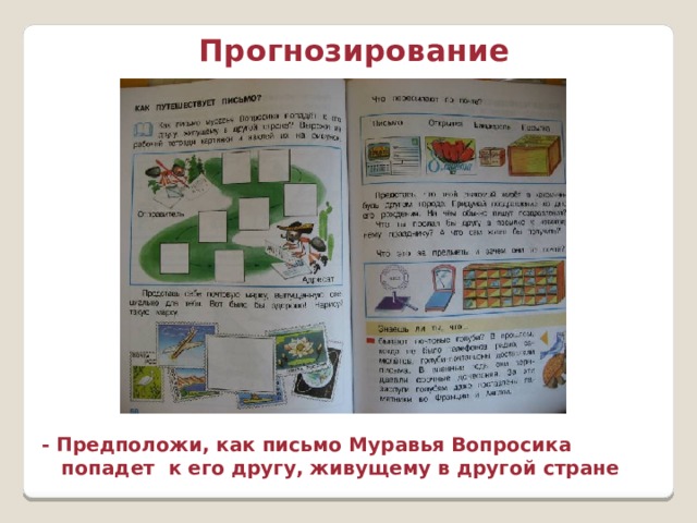 Прогнозирование - Предположи, как письмо Муравья Вопросика попадет к его другу, живущему в другой стране 
