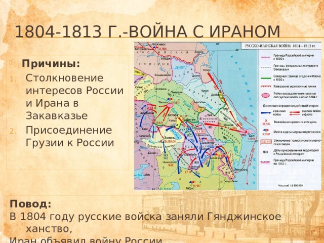 Войны россии с ираном. Присоединение территории 1804-1813. Причины войны с Ираном 1804-1813.