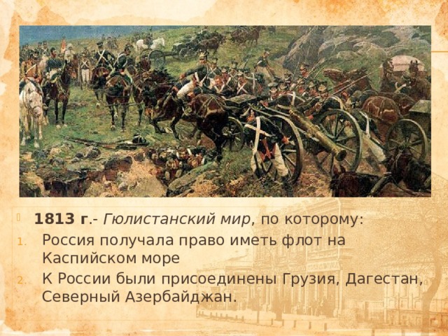 Гюлистанский мирный договор 1813 карта