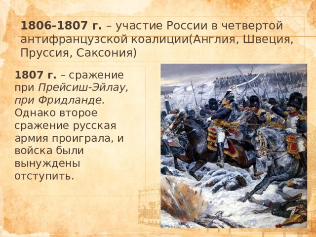 В чем причины участия россии в антифранцузских коалициях составьте план сообщения 1801 1812 кратко