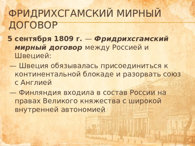 Фридрихсгамский мирный договор