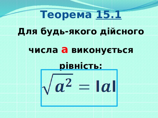 Теорема 15.1 Для будь-якого дійсного числа а виконується рівність: 