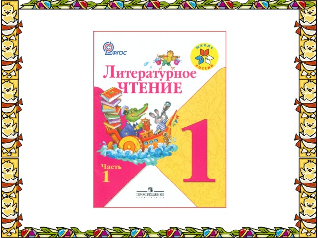 Презентация 1 класс литературное чтение загадочные буквы