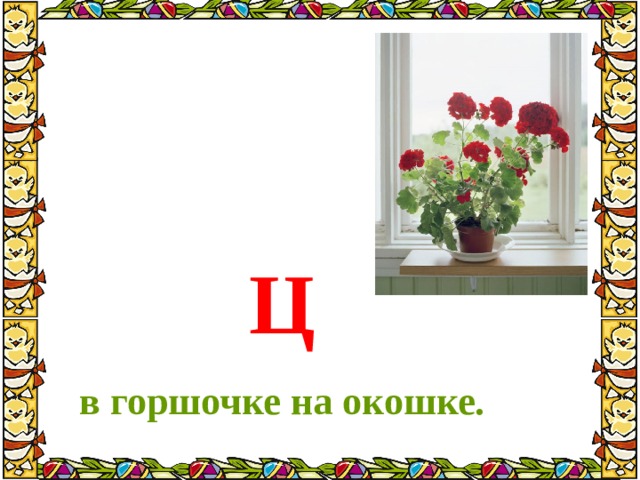 Стихотворение данько загадочные буквы. Загадочные буквы Данько. Литературное чтение загадочные буквы. Ц В горшочке на окошке. Стих загадочные буквы.