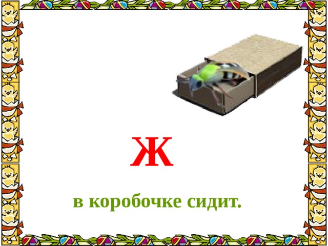Презентация 1 класс литературное чтение загадочные буквы