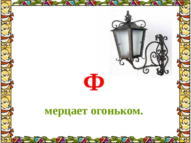 Презентация 1 класс литературное чтение загадочные буквы