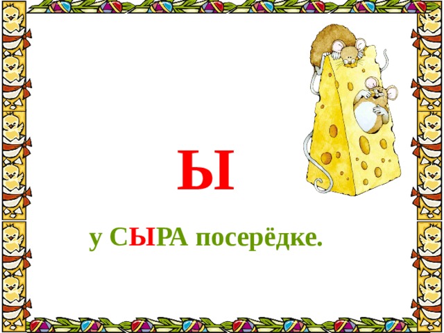 Презентация 1 класс литературное чтение загадочные буквы