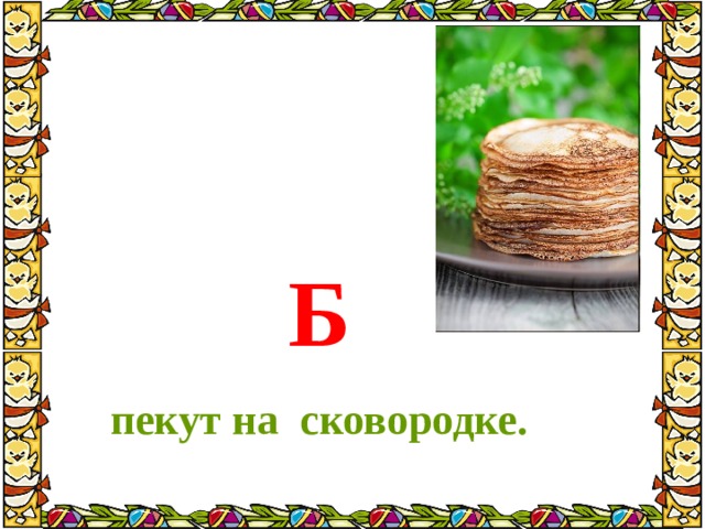 Презентация 1 класс литературное чтение загадочные буквы
