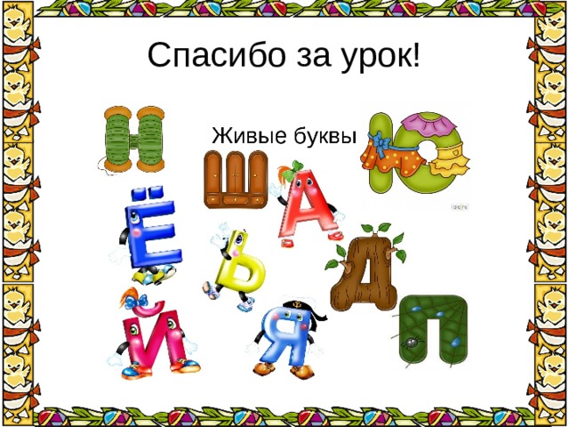 Презентация 1 класс литературное чтение загадочные буквы