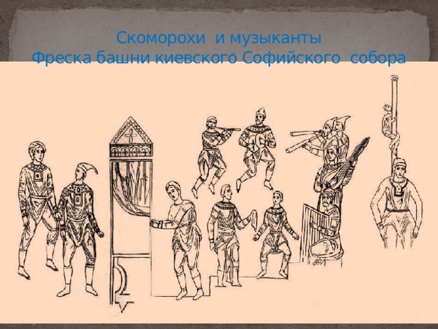 Изображение скоморохов в софийском соборе в киеве