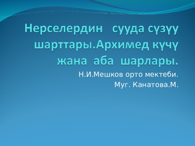 Н.И.Мешков орто мектеби. Муг. Канатова.М. 