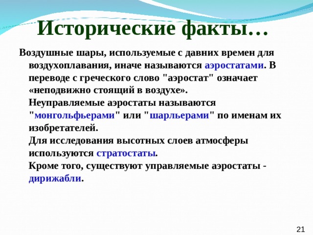  Исторические факты…  Воздушные шары, используемые с давних времен для воздухоплавания, иначе называются аэростатами . В переводе с греческого слово 