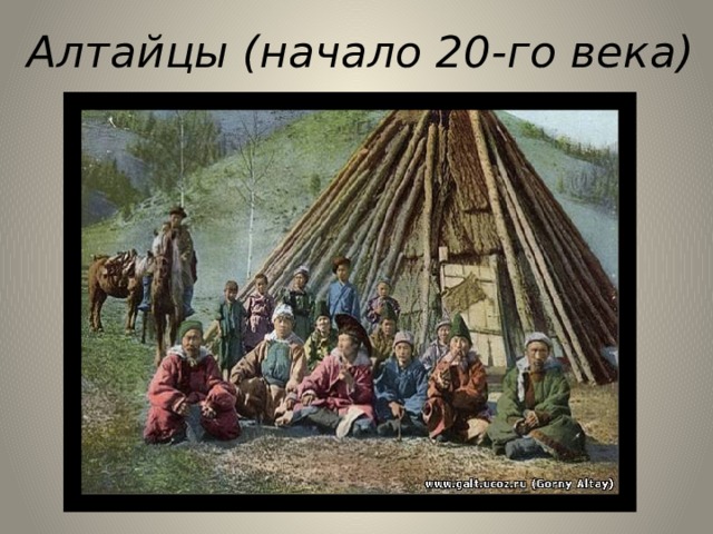 Алтайцы народ презентация