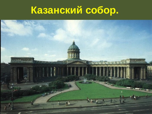 Казанский собор.   