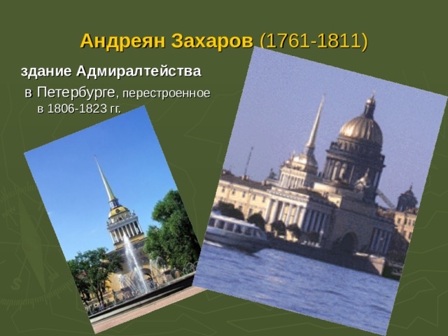 Андреян Захаров (1761-1811) здание Адмиралтейства  в Петербурге , перестроенное в 1806-1823 гг.  