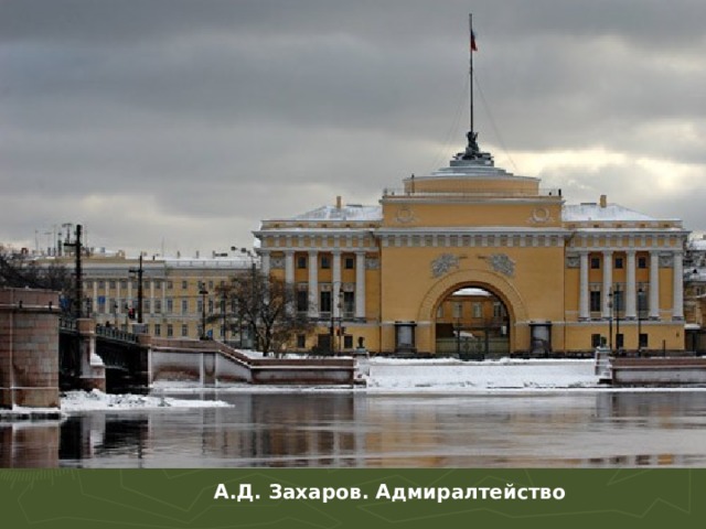 А.Д. Захаров. Адмиралтейство 