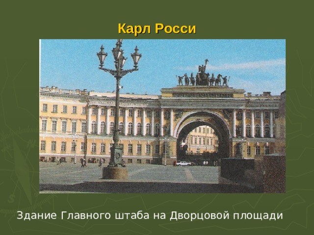 Карл Росси Здание Главного штаба на Дворцовой площади 