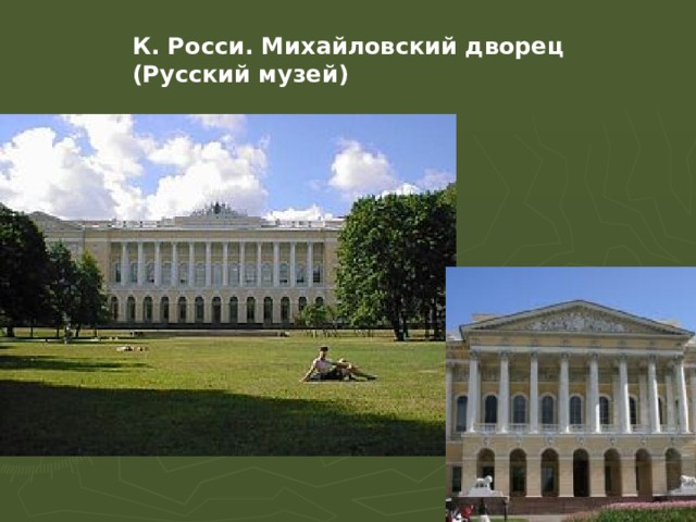 К. Росси. Михайловский дворец (Русский музей) 