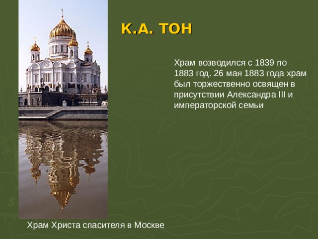 К.А. ТОН Храм возводился с 1839 по 1883 год. 26 мая 1883 года храм был торжественно освящен в присутствии Александра III и императорской семьи Храм Христа спасителя в Москве 