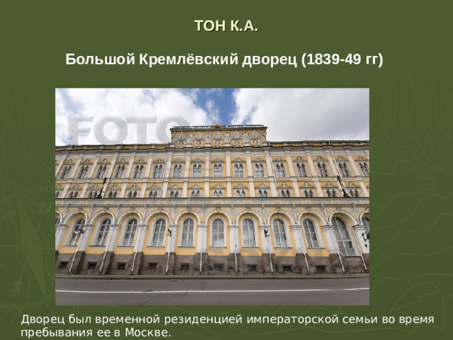 ТОН К.А. Большой Кремлёвский дворец (1839-49 гг)  Дворец был временной резиденцией императорской семьи во время пребывания ее в Москве. 