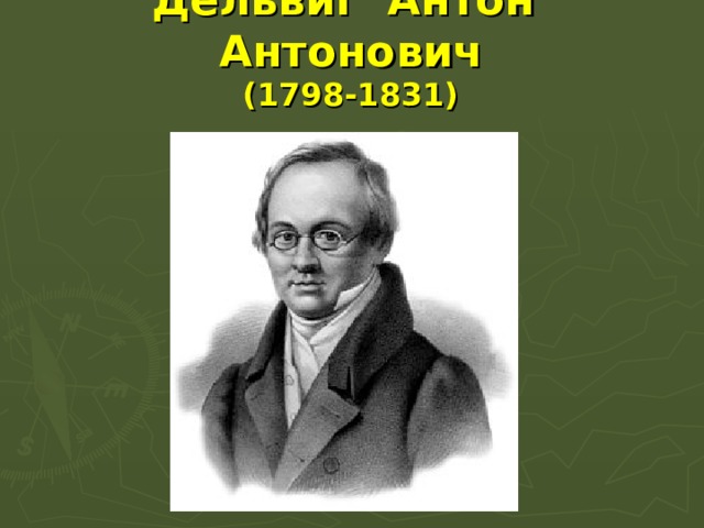 Дельвиг Антон Антонович  (1798-1831)   