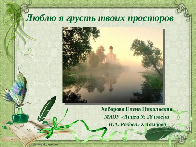Люблю я грусть твоих просторов Хабарова Елена Николаевна МАОУ «Лицей № 28 имени Н.А. Рябова» г. Тамбова 