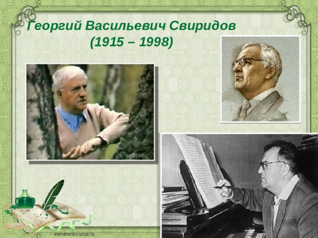 Георгий Васильевич Свиридов  (1915 – 1998) 